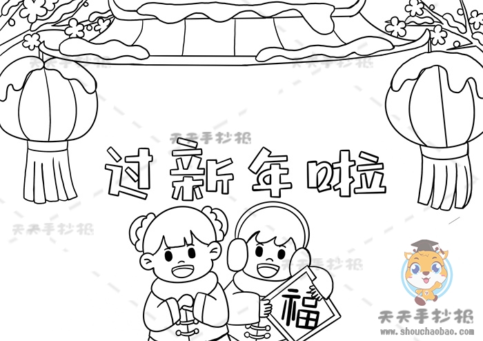 马上就要过年啦,春节是每个人心中都十分期待的节日,春节不仅意味着旧的一年结束,新的一年开始,还意味着团圆,每当到春节这一天,大家都会迫不及待的赶回家里,然后和家人一起吃上一顿心心念念的团圆饭,可能这就是每个人都有的对家的眷恋吧。在你心中的春节是什么样的呢?今天我们就一起画一幅过新年啦手抄报来回忆一下吧。 过新年啦手抄报怎么画好看 1、首先在画面中间画出我们的标题“过新年啦”。 2、在画面顶部画出屋檐,屋檐两侧各画一些树枝,在树枝上画一个挂着的灯笼。 3、在标题下面中间的位置画两个小朋友,在小朋友手上画一张福字。 4、接下来就可以开始上色啦,将人物的头发涂成棕色,人物的穿着和灯笼还有福字都涂成红色和黄色。 5、将屋檐涂成棕色,标题涂成红色和蓝色,树枝涂成棕色。 6、最后在画面空白处画出格子线,整理一下,这样一副好看的过新年啦手抄报就完成啦。
