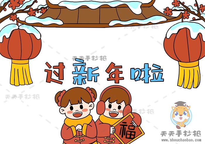 马上就要过年啦,春节是每个人心中都十分期待的节日,春节不仅意味着旧的一年结束,新的一年开始,还意味着团圆,每当到春节这一天,大家都会迫不及待的赶回家里,然后和家人一起吃上一顿心心念念的团圆饭,可能这就是每个人都有的对家的眷恋吧。在你心中的春节是什么样的呢?今天我们就一起画一幅过新年啦手抄报来回忆一下吧。 过新年啦手抄报怎么画好看 1、首先在画面中间画出我们的标题“过新年啦”。 2、在画面顶部画出屋檐,屋檐两侧各画一些树枝,在树枝上画一个挂着的灯笼。 3、在标题下面中间的位置画两个小朋友,在小朋友手上画一张福字。 4、接下来就可以开始上色啦,将人物的头发涂成棕色,人物的穿着和灯笼还有福字都涂成红色和黄色。 5、将屋檐涂成棕色,标题涂成红色和蓝色,树枝涂成棕色。 6、最后在画面空白处画出格子线,整理一下,这样一副好看的过新年啦手抄报就完成啦。