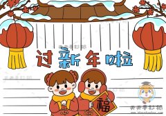 过年手抄报怎么画简单又漂亮，十分好看的迎新年手抄报模板教程