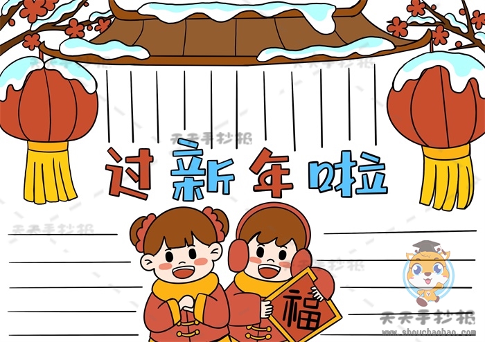 马上就要过年啦,春节是每个人心中都十分期待的节日,春节不仅意味着旧的一年结束,新的一年开始,还意味着团圆,每当到春节这一天,大家都会迫不及待的赶回家里,然后和家人一起吃上一顿心心念念的团圆饭,可能这就是每个人都有的对家的眷恋吧。在你心中的春节是什么样的呢?今天我们就一起画一幅过新年啦手抄报来回忆一下吧。 过新年啦手抄报怎么画好看 1、首先在画面中间画出我们的标题“过新年啦”。 2、在画面顶部画出屋檐,屋檐两侧各画一些树枝,在树枝上画一个挂着的灯笼。 3、在标题下面中间的位置画两个小朋友,在小朋友手上画一张福字。 4、接下来就可以开始上色啦,将人物的头发涂成棕色,人物的穿着和灯笼还有福字都涂成红色和黄色。 5、将屋檐涂成棕色,标题涂成红色和蓝色,树枝涂成棕色。 6、最后在画面空白处画出格子线,整理一下,这样一副好看的过新年啦手抄报就完成啦。