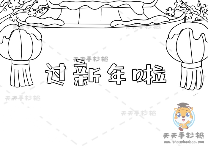 马上就要过年啦,春节是每个人心中都十分期待的节日,春节不仅意味着旧的一年结束,新的一年开始,还意味着团圆,每当到春节这一天,大家都会迫不及待的赶回家里,然后和家人一起吃上一顿心心念念的团圆饭,可能这就是每个人都有的对家的眷恋吧。在你心中的春节是什么样的呢?今天我们就一起画一幅过新年啦手抄报来回忆一下吧。 过新年啦手抄报怎么画好看 1、首先在画面中间画出我们的标题“过新年啦”。 2、在画面顶部画出屋檐,屋檐两侧各画一些树枝,在树枝上画一个挂着的灯笼。 3、在标题下面中间的位置画两个小朋友,在小朋友手上画一张福字。 4、接下来就可以开始上色啦,将人物的头发涂成棕色,人物的穿着和灯笼还有福字都涂成红色和黄色。 5、将屋檐涂成棕色,标题涂成红色和蓝色,树枝涂成棕色。 6、最后在画面空白处画出格子线,整理一下,这样一副好看的过新年啦手抄报就完成啦。