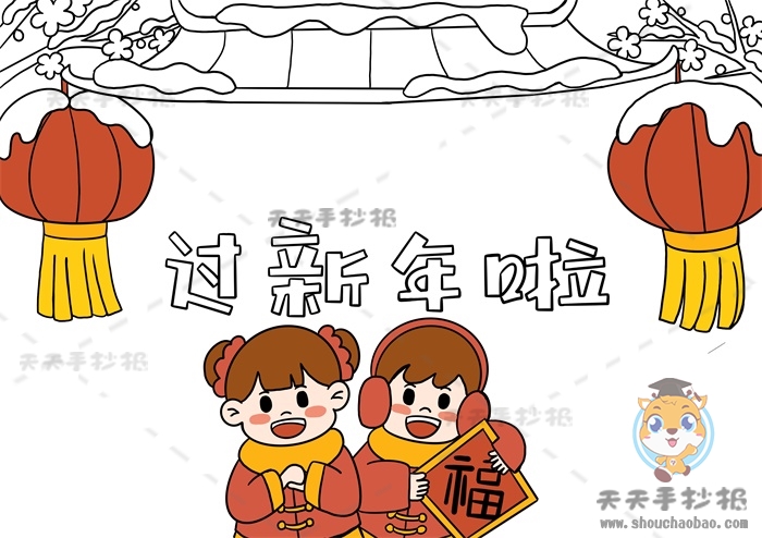 马上就要过年啦,春节是每个人心中都十分期待的节日,春节不仅意味着旧的一年结束,新的一年开始,还意味着团圆,每当到春节这一天,大家都会迫不及待的赶回家里,然后和家人一起吃上一顿心心念念的团圆饭,可能这就是每个人都有的对家的眷恋吧。在你心中的春节是什么样的呢?今天我们就一起画一幅过新年啦手抄报来回忆一下吧。 过新年啦手抄报怎么画好看 1、首先在画面中间画出我们的标题“过新年啦”。 2、在画面顶部画出屋檐,屋檐两侧各画一些树枝,在树枝上画一个挂着的灯笼。 3、在标题下面中间的位置画两个小朋友,在小朋友手上画一张福字。 4、接下来就可以开始上色啦,将人物的头发涂成棕色,人物的穿着和灯笼还有福字都涂成红色和黄色。 5、将屋檐涂成棕色,标题涂成红色和蓝色,树枝涂成棕色。 6、最后在画面空白处画出格子线,整理一下,这样一副好看的过新年啦手抄报就完成啦。