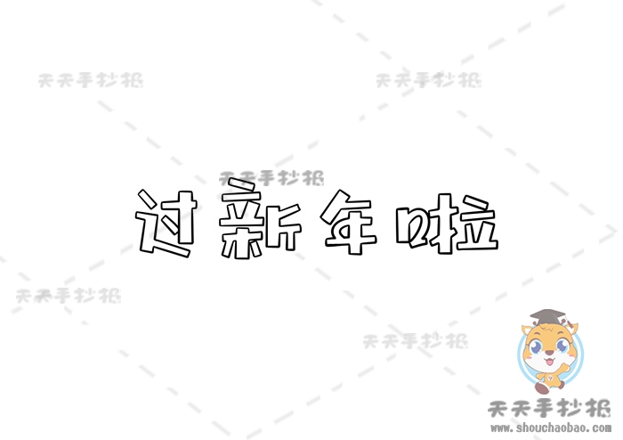 马上就要过年啦,春节是每个人心中都十分期待的节日,春节不仅意味着旧的一年结束,新的一年开始,还意味着团圆,每当到春节这一天,大家都会迫不及待的赶回家里,然后和家人一起吃上一顿心心念念的团圆饭,可能这就是每个人都有的对家的眷恋吧。在你心中的春节是什么样的呢?今天我们就一起画一幅过新年啦手抄报来回忆一下吧。 过新年啦手抄报怎么画好看 1、首先在画面中间画出我们的标题“过新年啦”。 2、在画面顶部画出屋檐,屋檐两侧各画一些树枝,在树枝上画一个挂着的灯笼。 3、在标题下面中间的位置画两个小朋友,在小朋友手上画一张福字。 4、接下来就可以开始上色啦,将人物的头发涂成棕色,人物的穿着和灯笼还有福字都涂成红色和黄色。 5、将屋檐涂成棕色,标题涂成红色和蓝色,树枝涂成棕色。 6、最后在画面空白处画出格子线,整理一下,这样一副好看的过新年啦手抄报就完成啦。