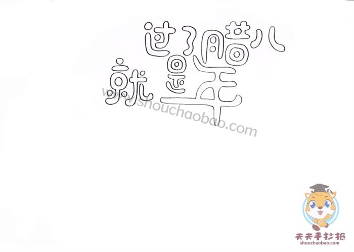 过了腊八就是年手抄报