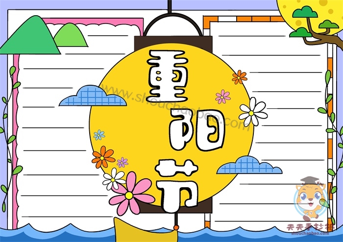 重阳节手抄报