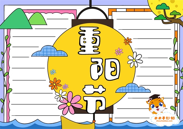 重阳节手抄报