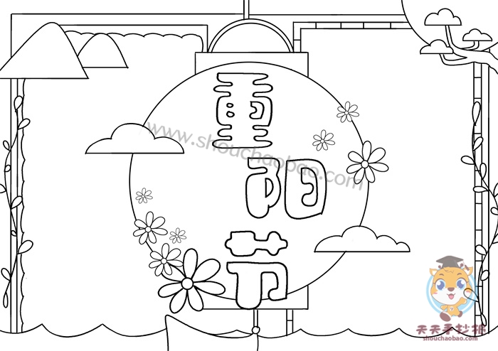 重阳节手抄报