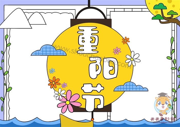 重阳节手抄报