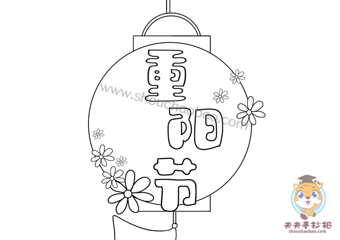重阳节手抄报