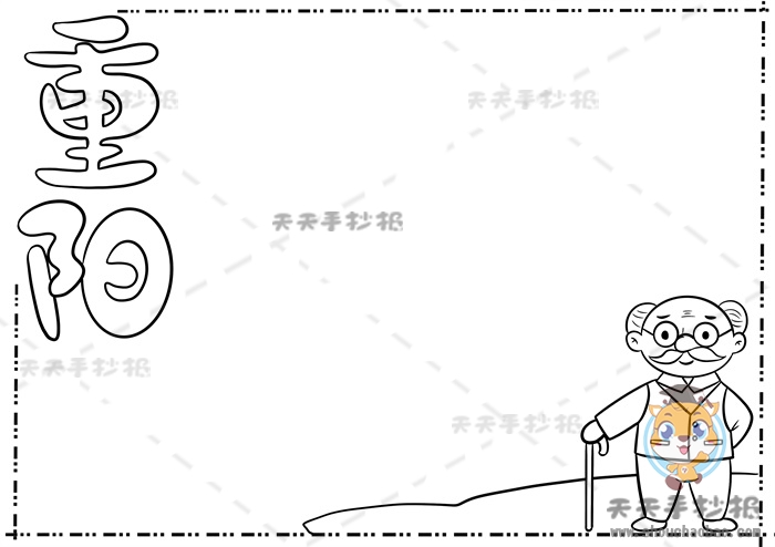 重阳节手抄报
