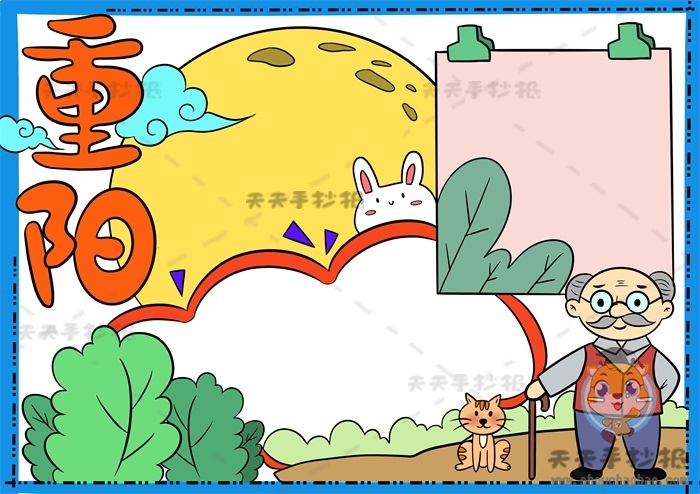 重阳节手抄报