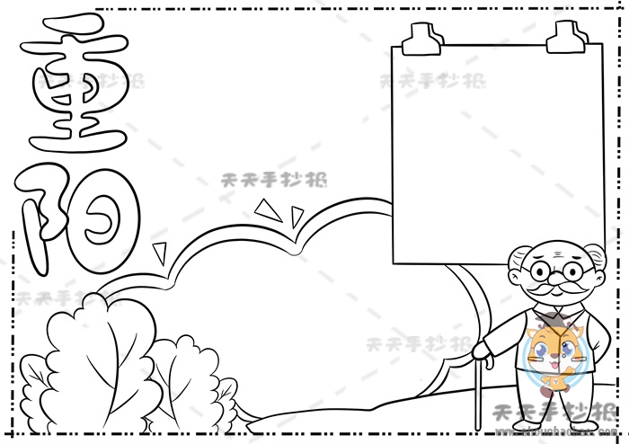 重阳节手抄报