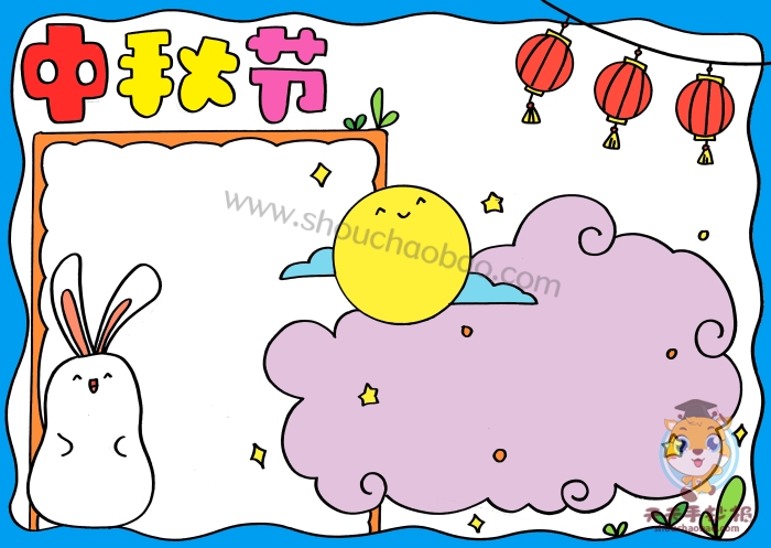 中秋节手抄报