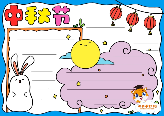 中秋节手抄报