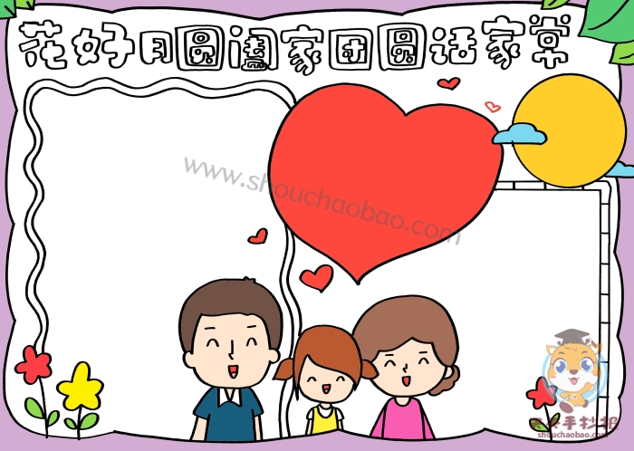 花好月圆阖家团圆话家常手抄报