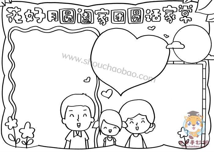花好月圆阖家团圆话家常手抄报