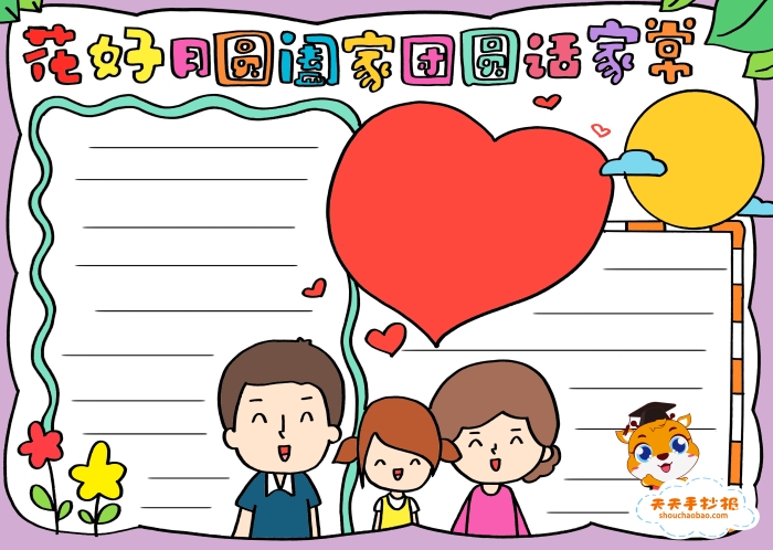 花好月圆阖家团圆话家常手抄报