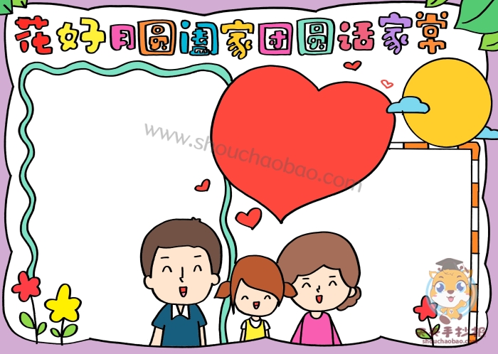 花好月圆阖家团圆话家常手抄报
