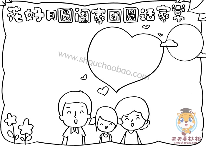 花好月圆阖家团圆话家常手抄报