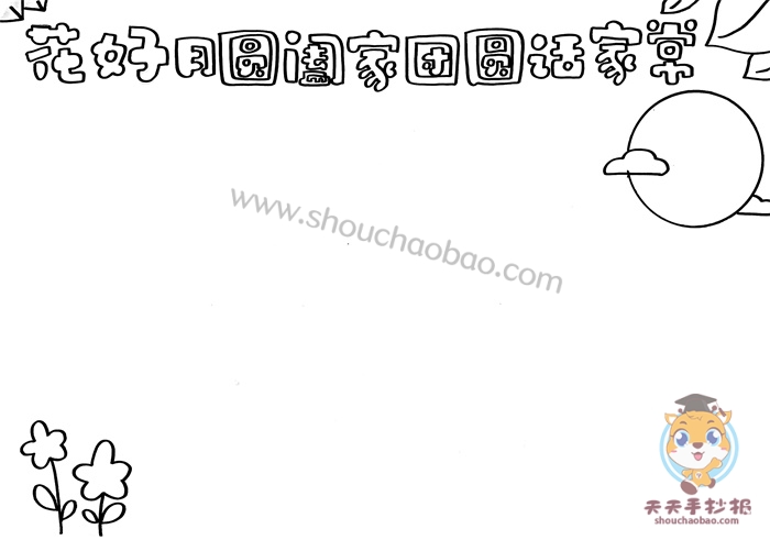 花好月圆阖家团圆话家常手抄报