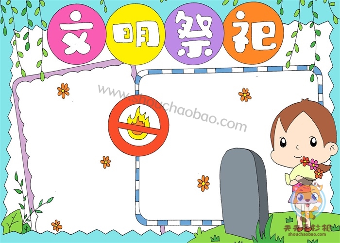 文明祭祀手抄报