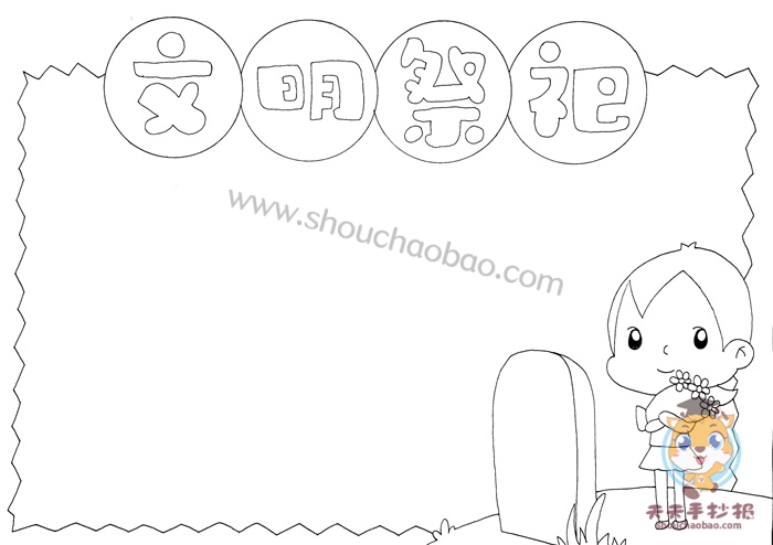 文明祭祀手抄报