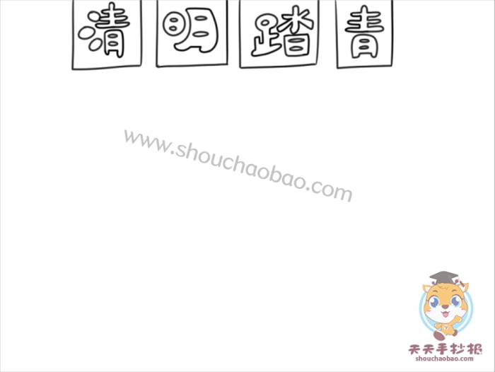 清明踏青手抄报