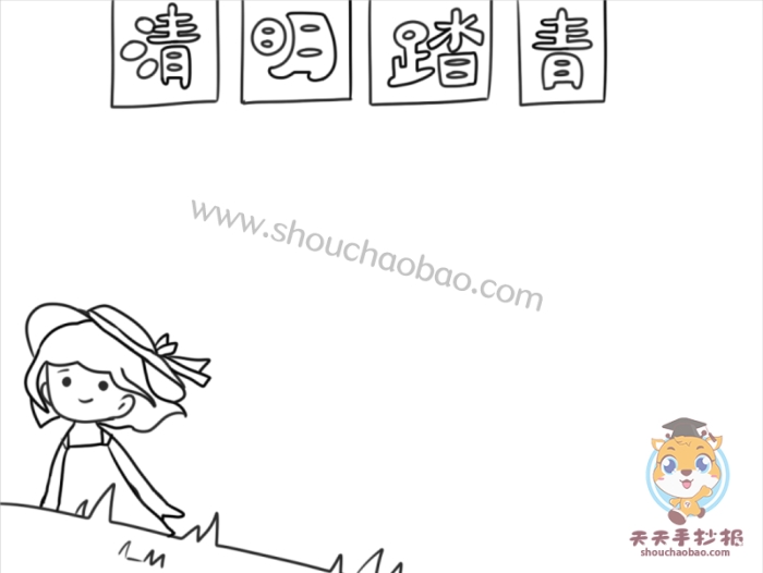 清明踏青手抄报