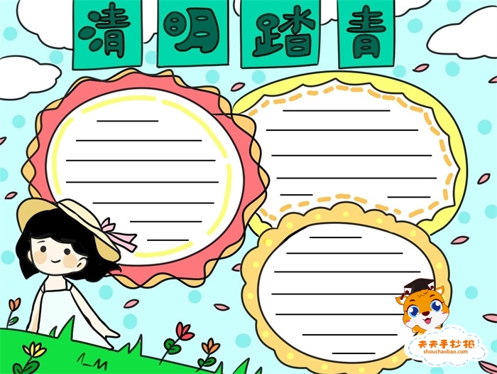 清明踏青手抄报