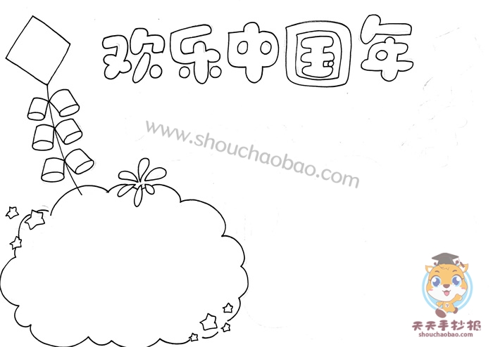 欢乐中国年手抄报