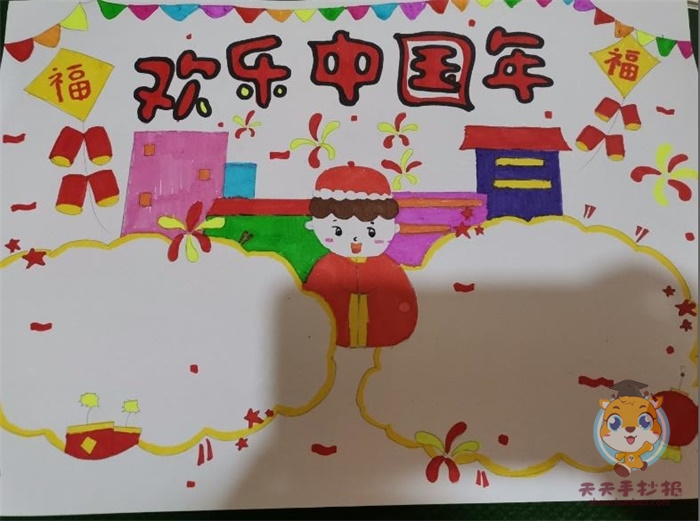 欢乐中国年手抄报