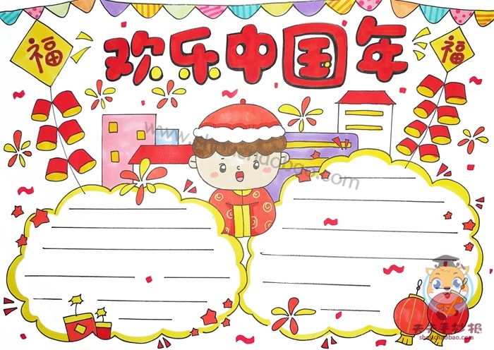 欢乐中国年手抄报