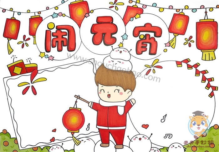 闹元宵手抄报