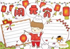 欢乐闹元宵手抄报教程，闹元宵手抄报图片模板一等奖