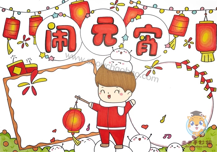闹元宵手抄报