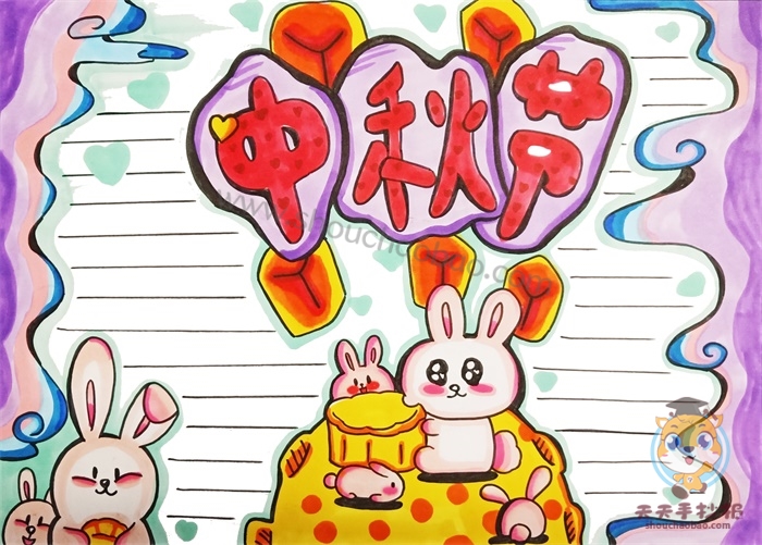 中秋节手抄报