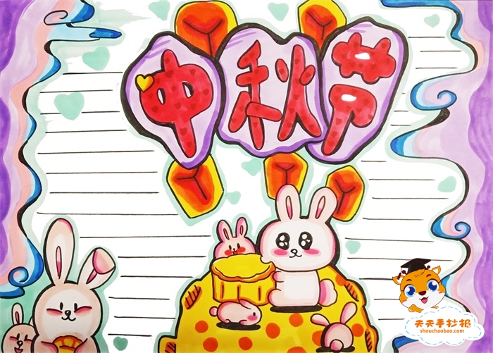 中秋节手抄报
