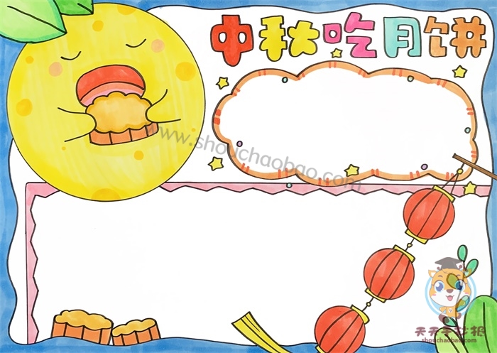中秋吃月饼手抄报