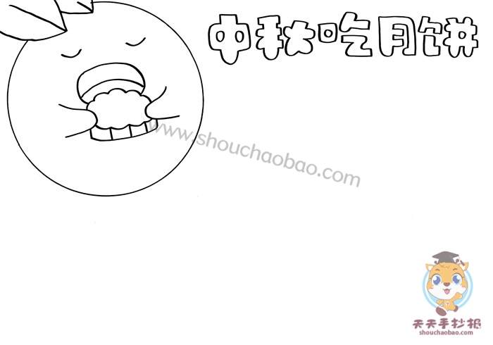 中秋吃月饼手抄报