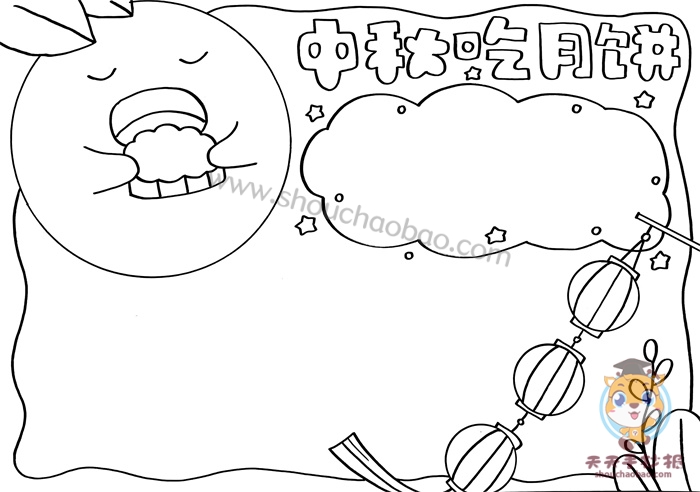 中秋吃月饼手抄报