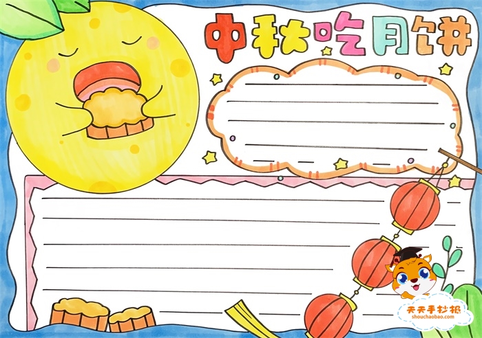 中秋吃月饼手抄报