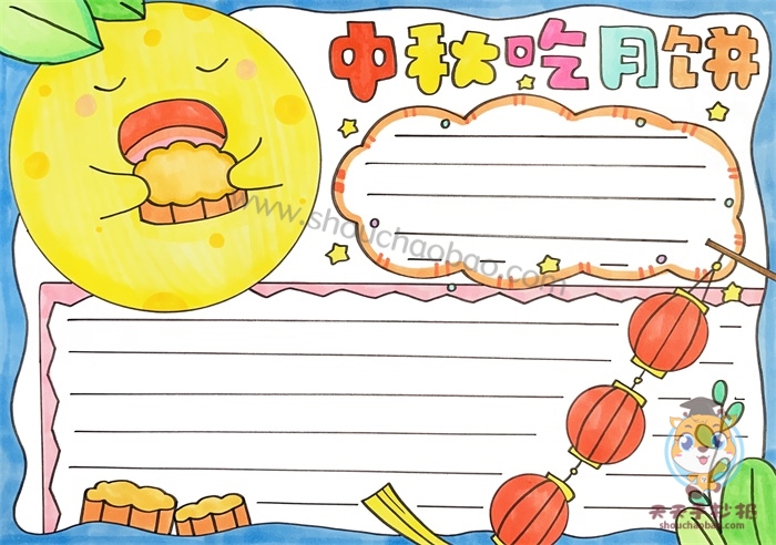 中秋吃月饼手抄报