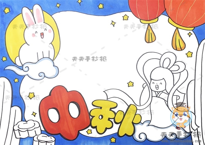 中秋手抄报