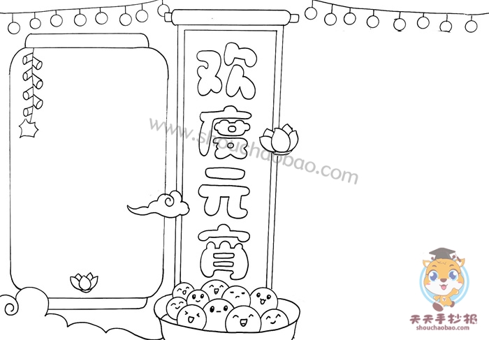 欢度元宵手抄报