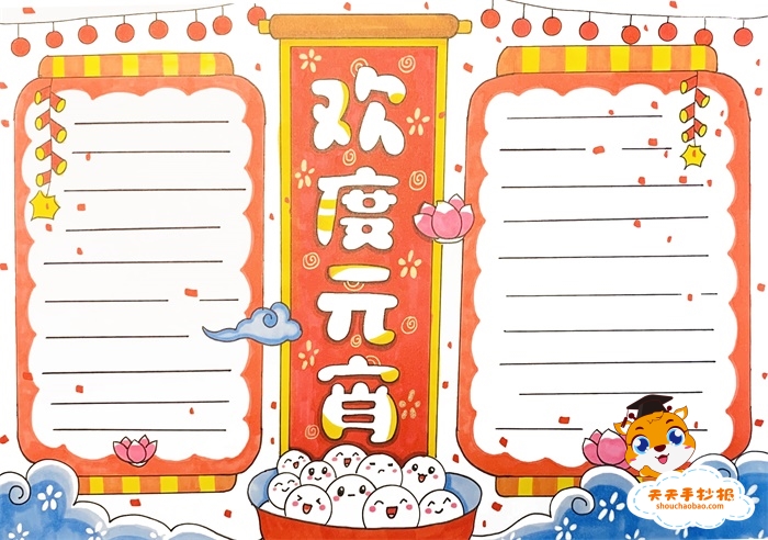 欢度元宵手抄报