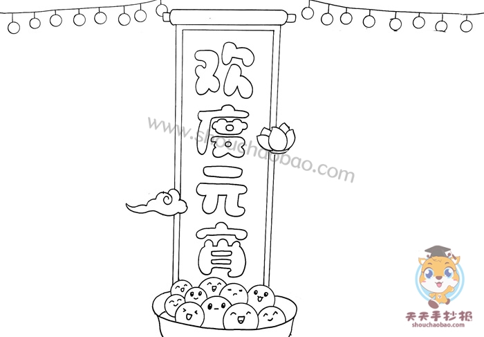 欢度元宵手抄报