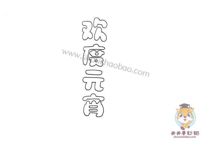欢度元宵手抄报