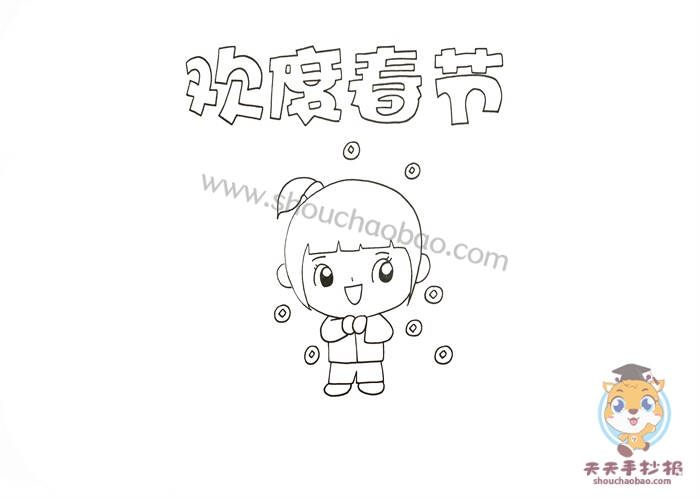欢度春节手抄报