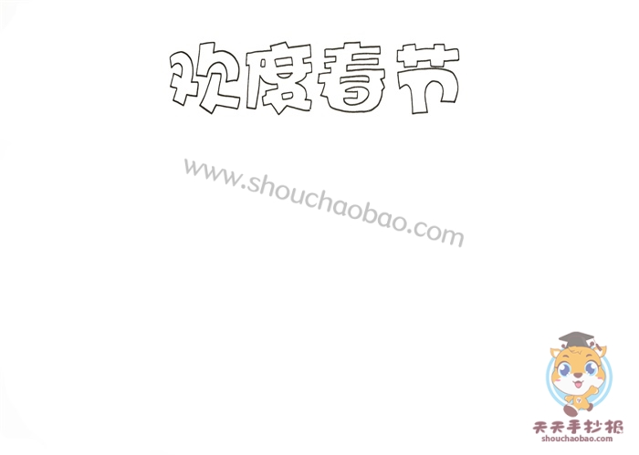 欢度春节手抄报