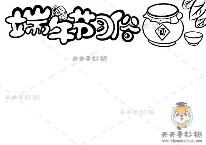 端午节习俗手抄报